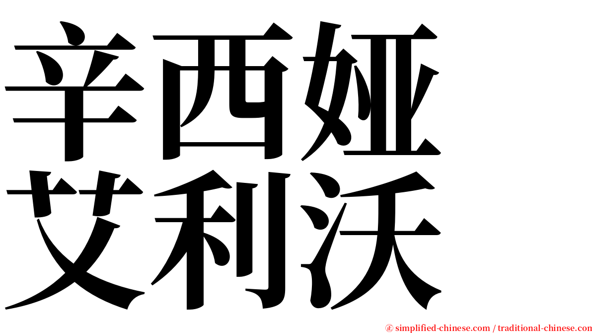 辛西娅　艾利沃 serif font